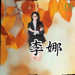 李娜