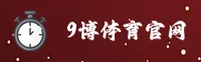 9博平台［中国］官方网站 · 用心服务